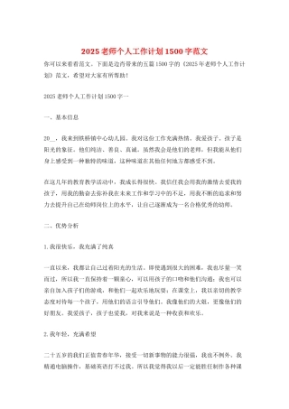 2025教师个人工作计划1500字范文