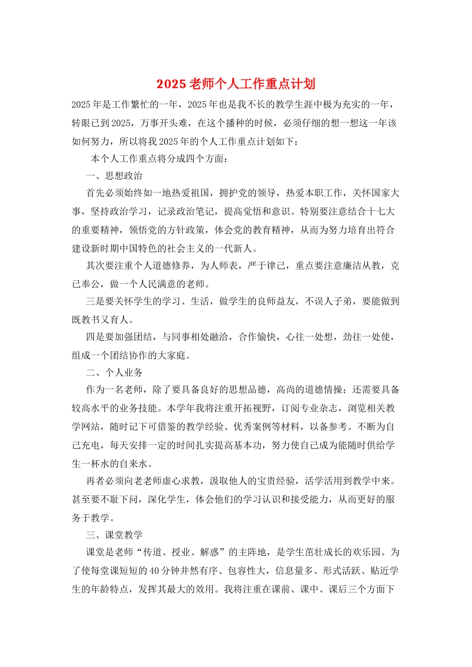 2025教师个人工作重点计划_第1页