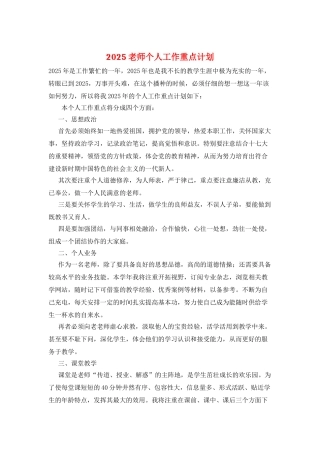 2025教师个人工作重点计划