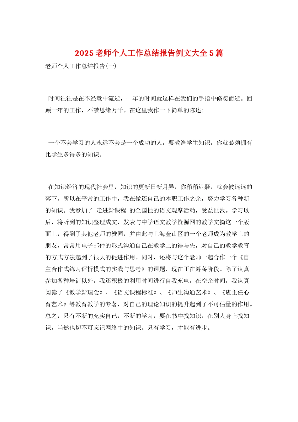 2025教师个人工作总结报告例文大全5篇_第1页