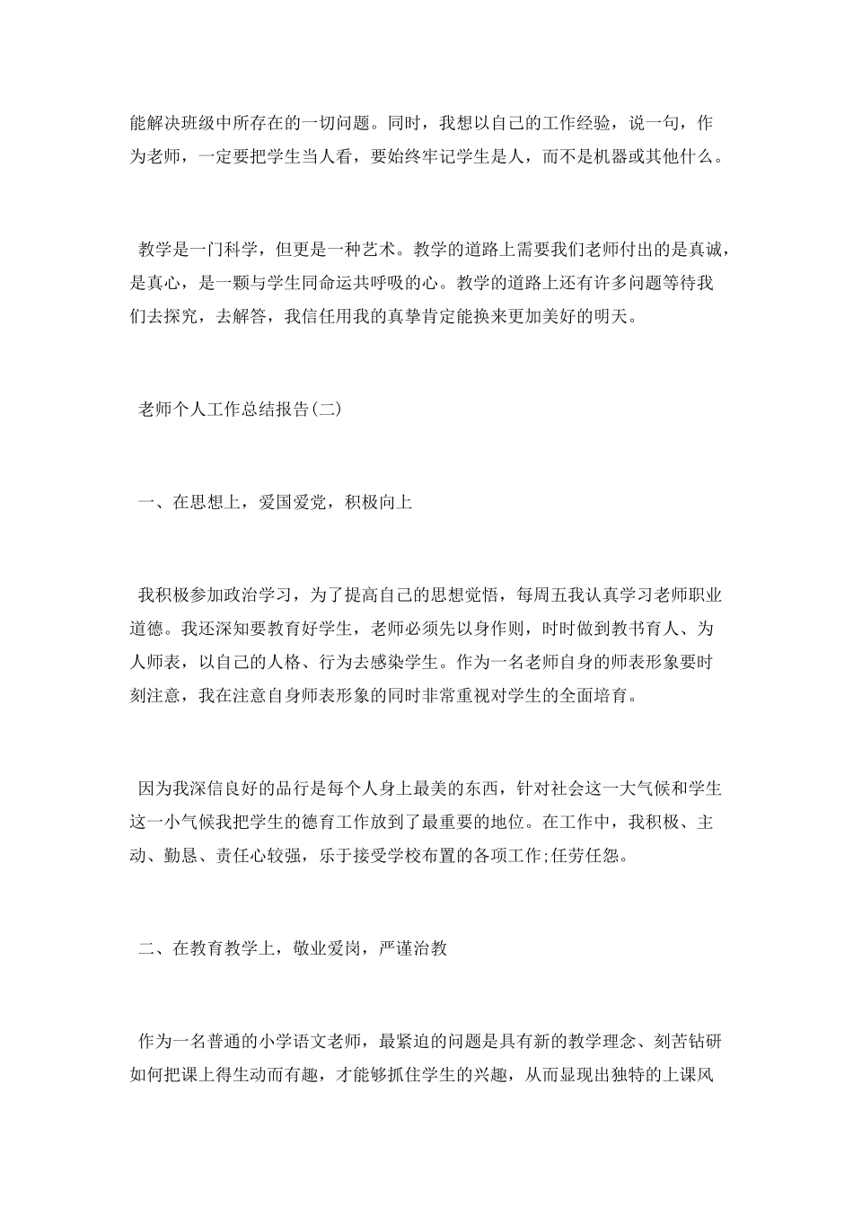 2025教师个人工作总结报告例文大全5篇_第3页