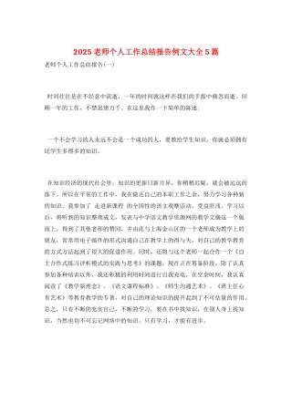 2025教师个人工作总结报告例文大全5篇