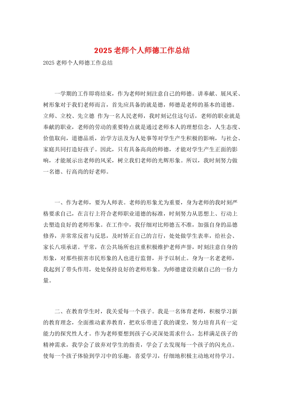 2025教师个人师德工作总结_第1页
