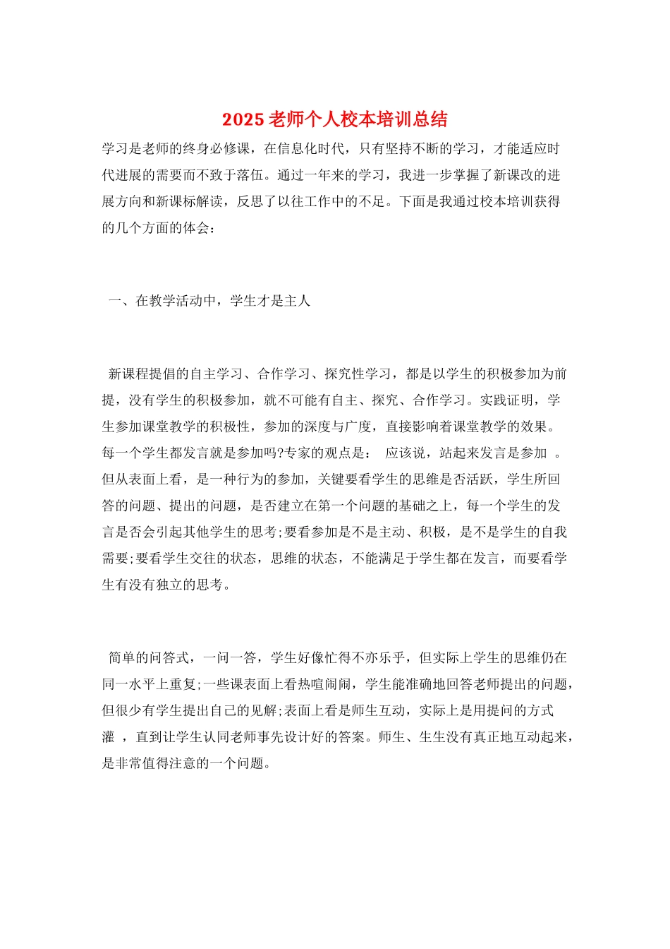 2025教师个人校本培训总结_第1页