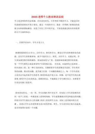 2025教师个人校本培训总结
