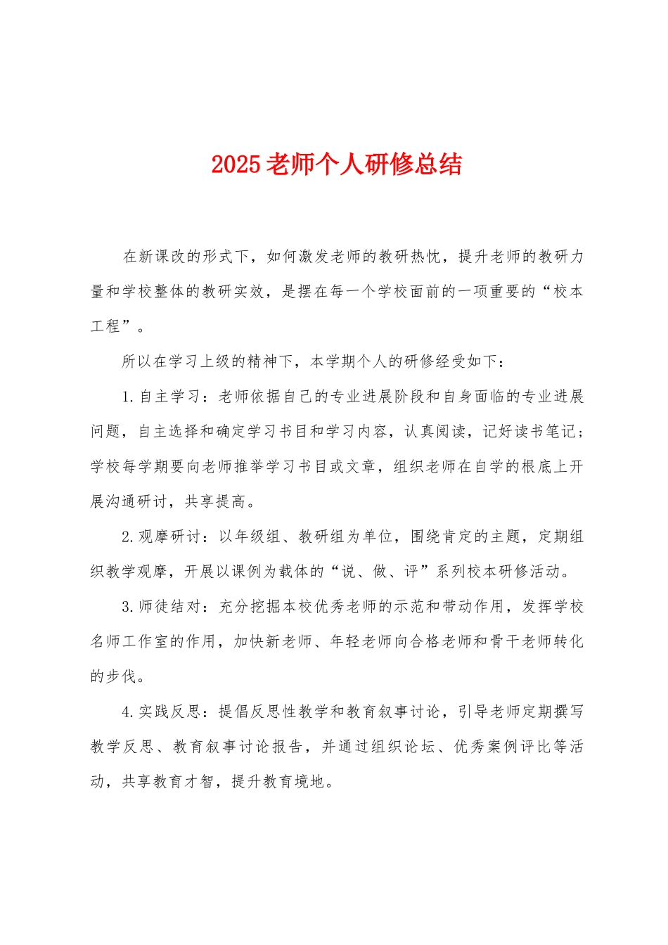 2025教师个人研修总结_第1页