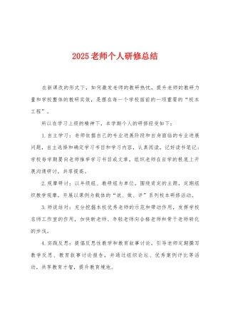 2025教师个人研修总结