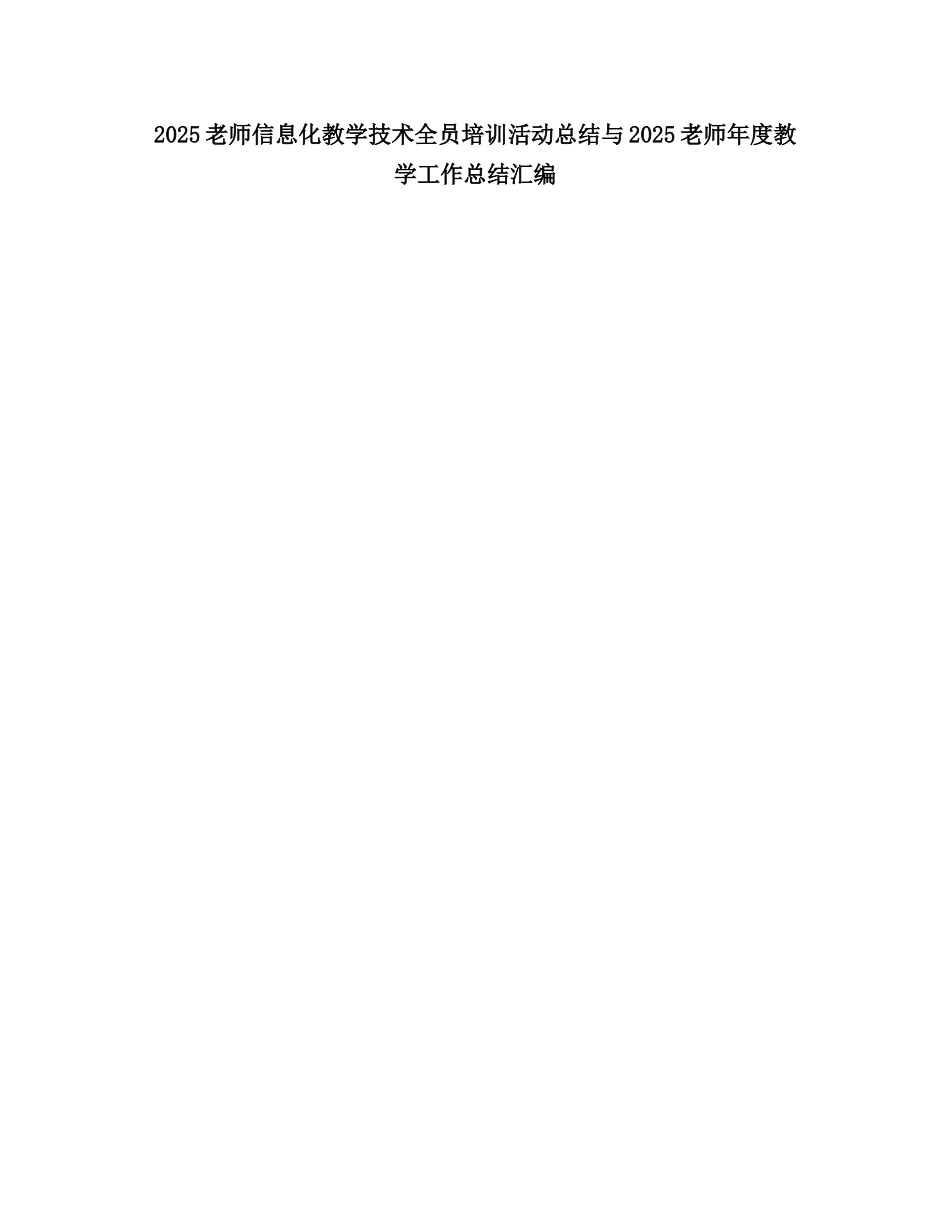 2025教师信息化教学技术全员培训活动总结_第1页