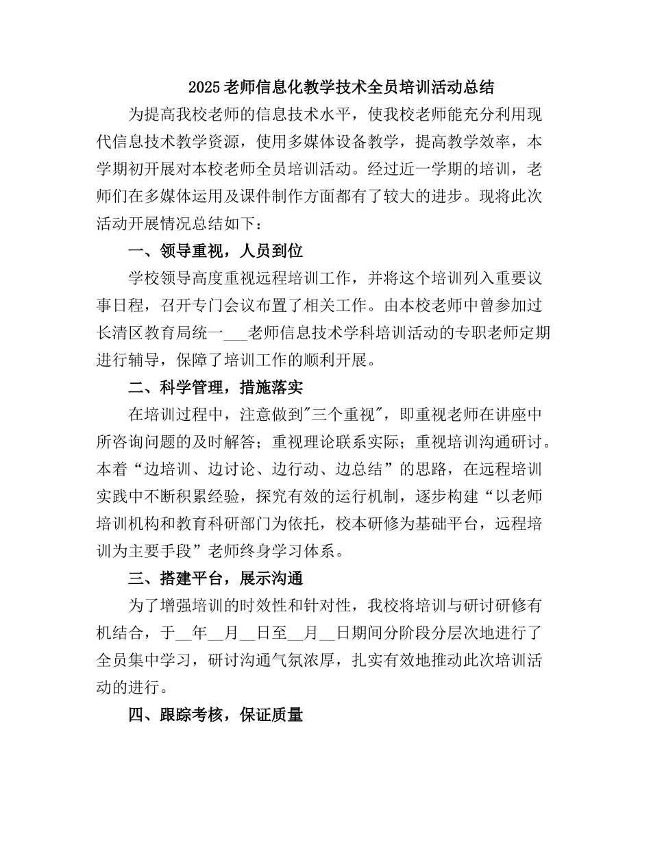 2025教师信息化教学技术全员培训活动总结_第2页