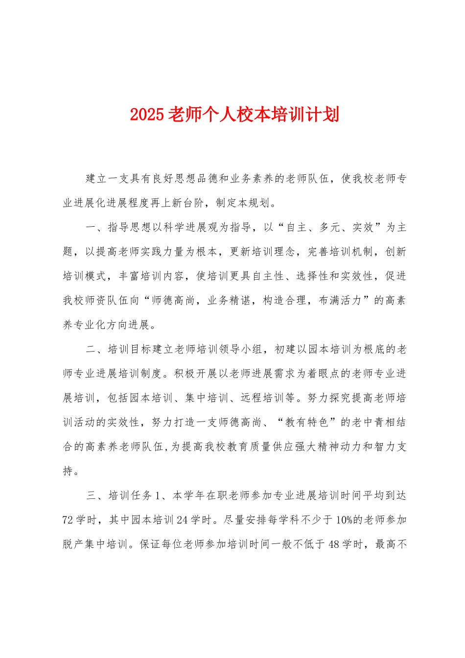 2025教师个人校本培训计划_第1页