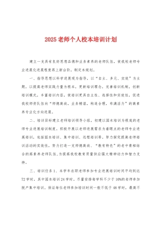 2025教师个人校本培训计划