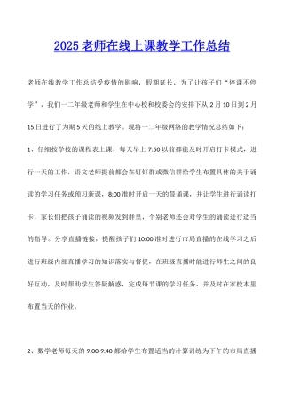 2025教师在线上课教学工作总结