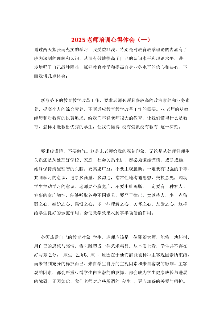 2025教师培训心得体会(一)_第1页