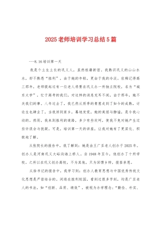 2025教师培训学习总结5篇