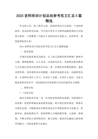 2025教师培训计划总结参考范文汇总5篇精选（精编版）