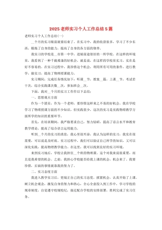 2025教师实习个人工作总结5篇