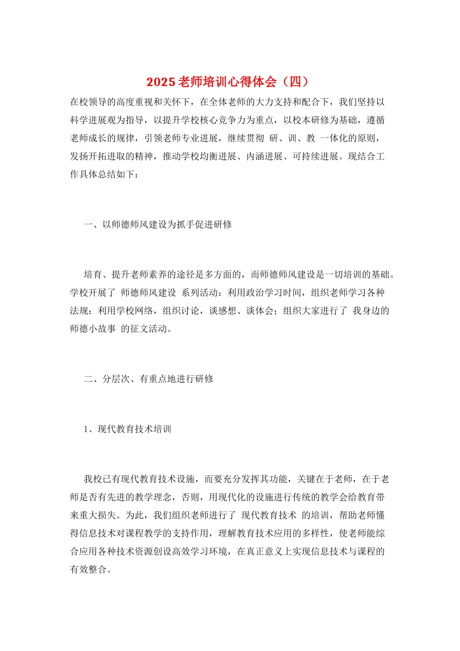 2025教师培训心得体会_第1页