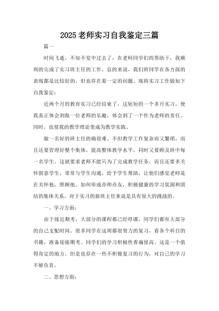 2025教师实习自我鉴定三篇（标准版）