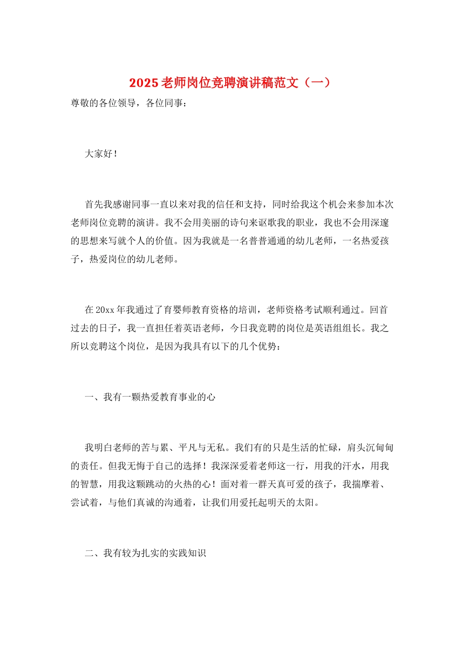 2025教师岗位竞聘演讲稿范文(一)_第1页