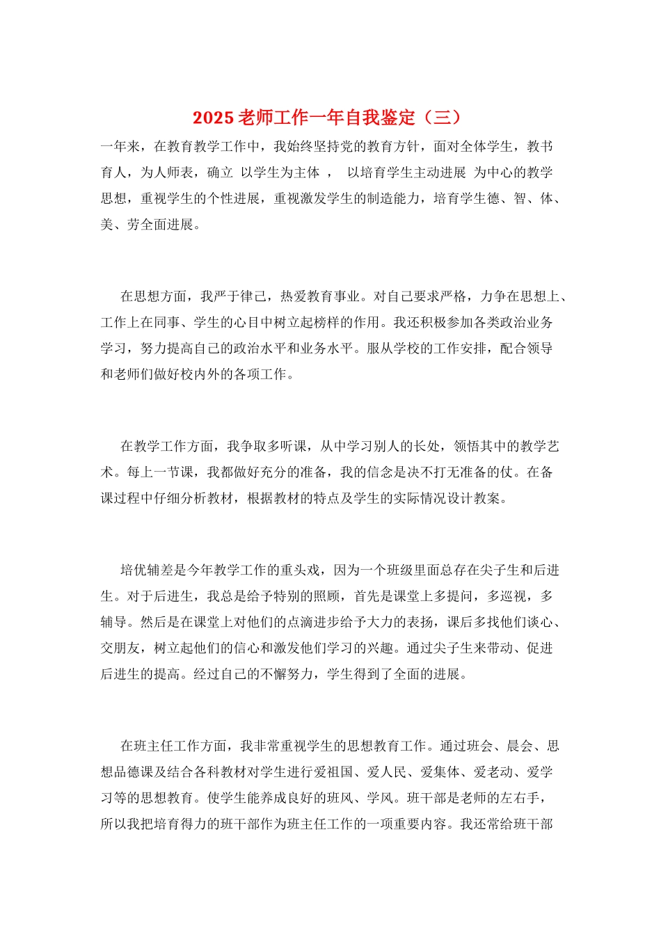 2025教师工作一年自我鉴定(三)_第1页