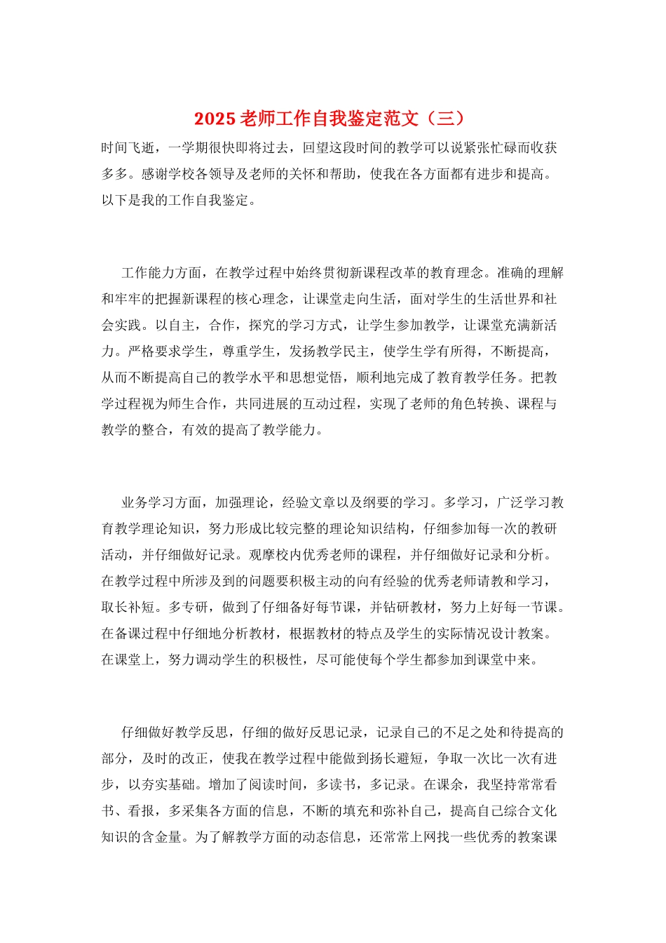 2025教师工作自我鉴定范文(三)_第1页