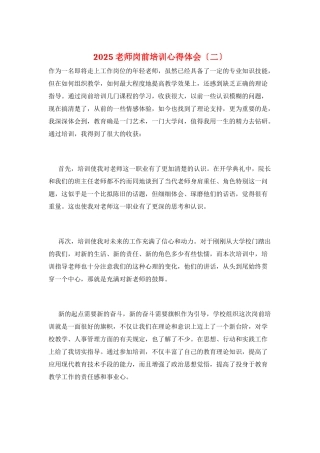 2025教师岗前培训心得体会