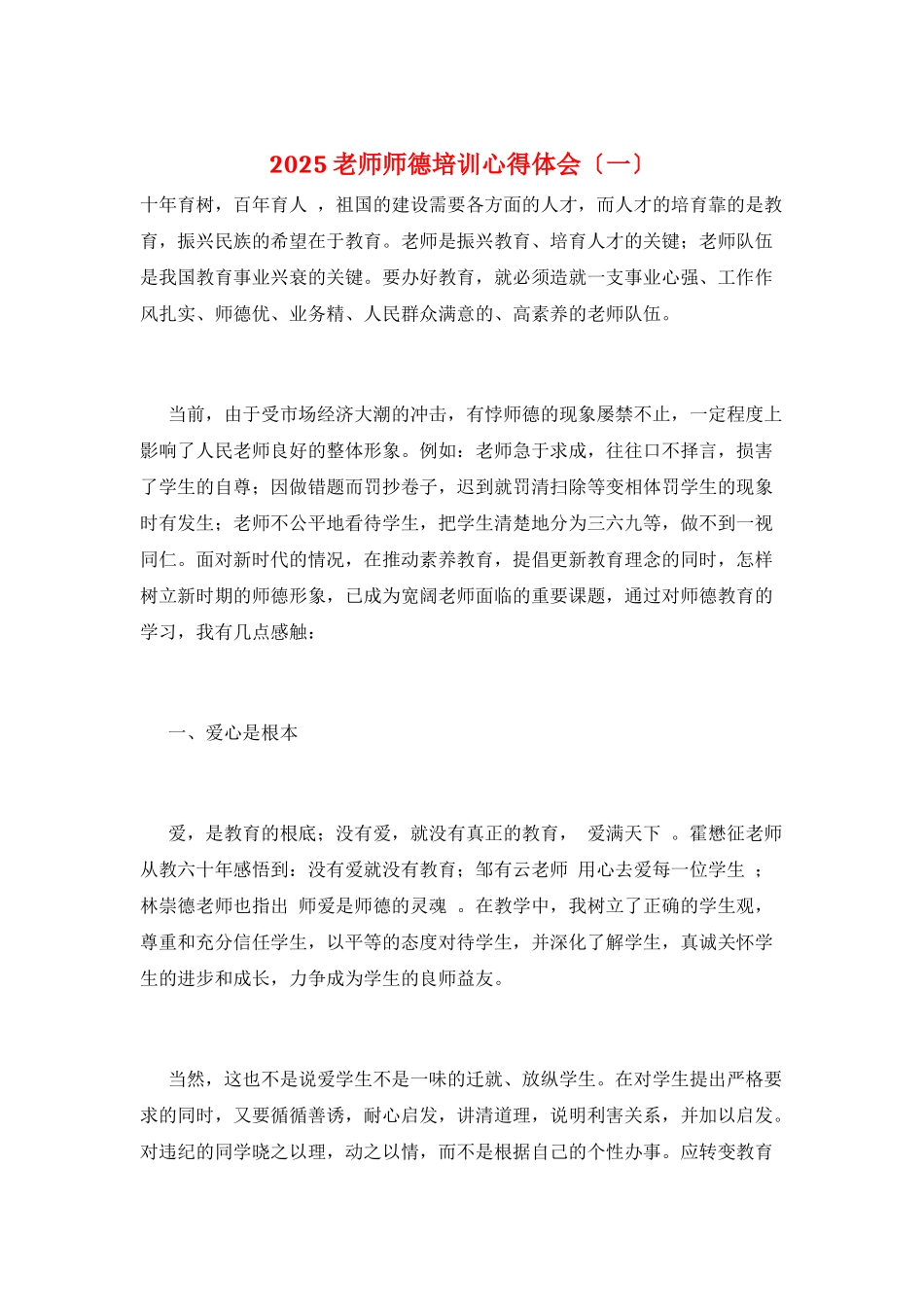 2025教师师德培训心得体会(一)_第1页