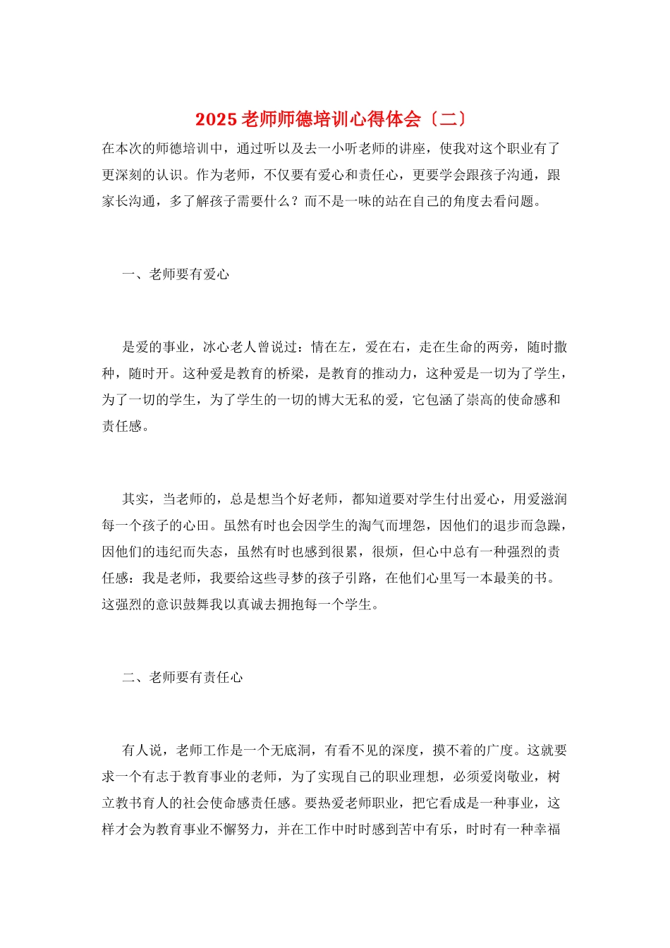 2025教师师德培训心得体会_第1页