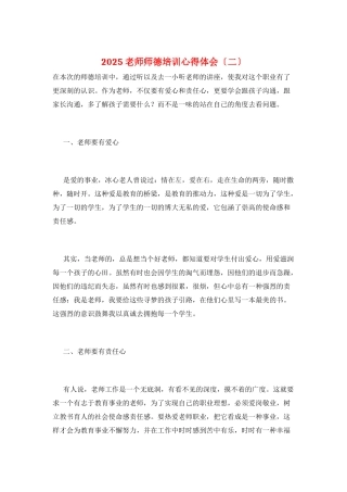2025教师师德培训心得体会