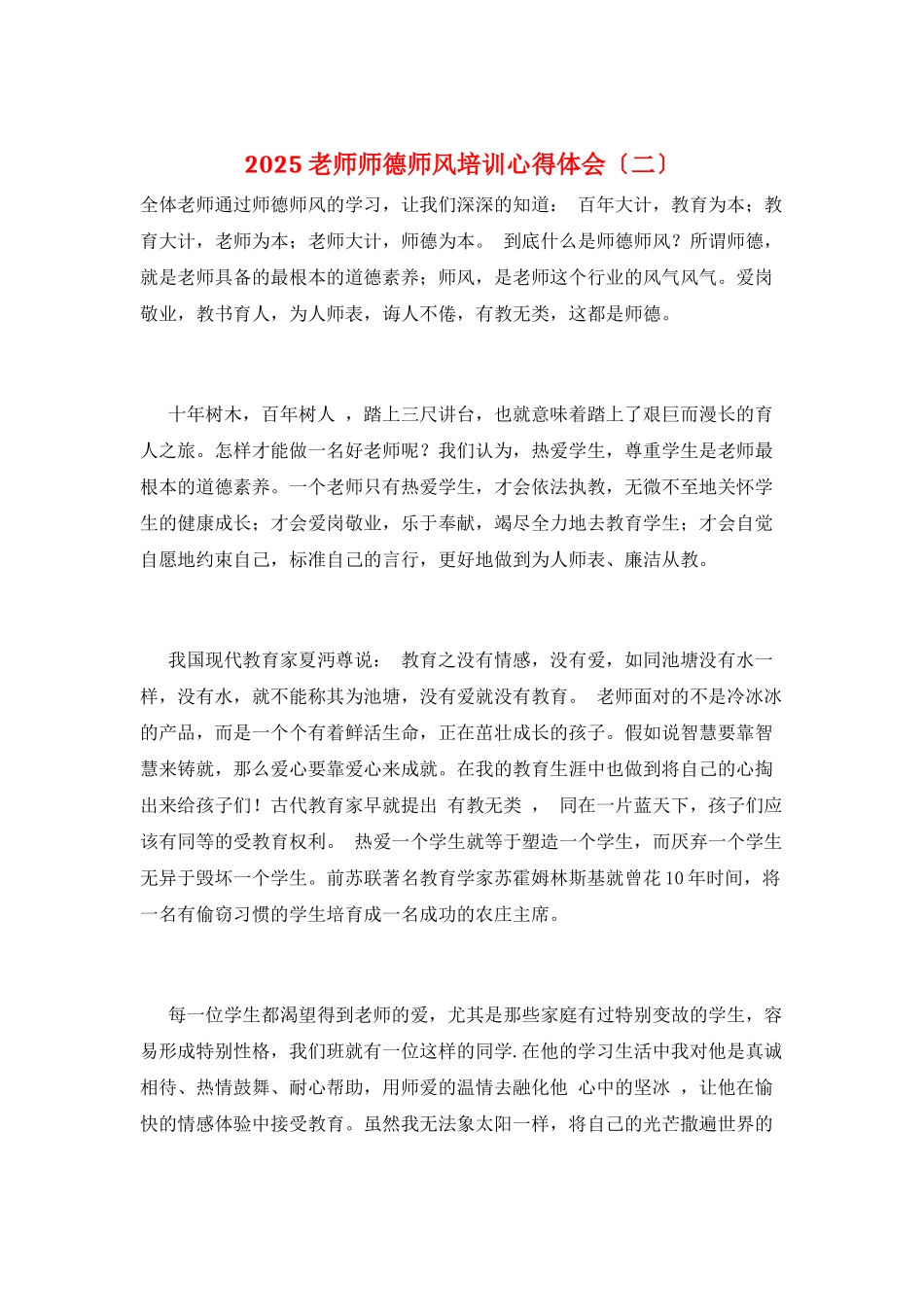 2025教师师德师风培训心得体会_第1页