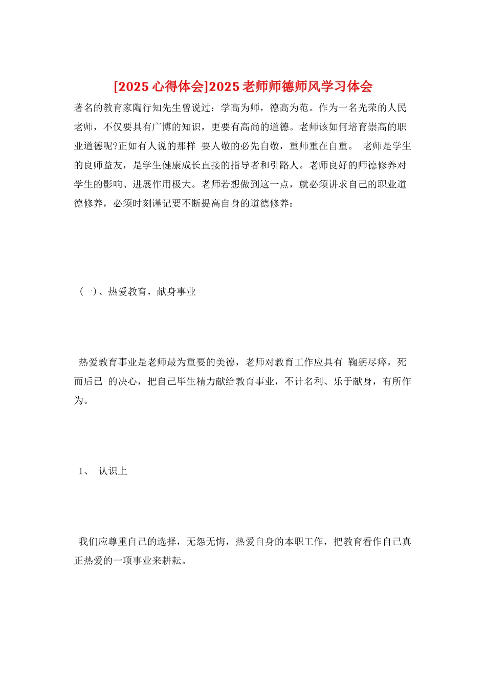 2025教师师德师风学习体会_第1页