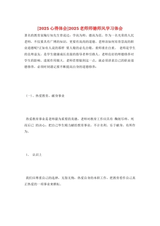2025教师师德师风学习体会