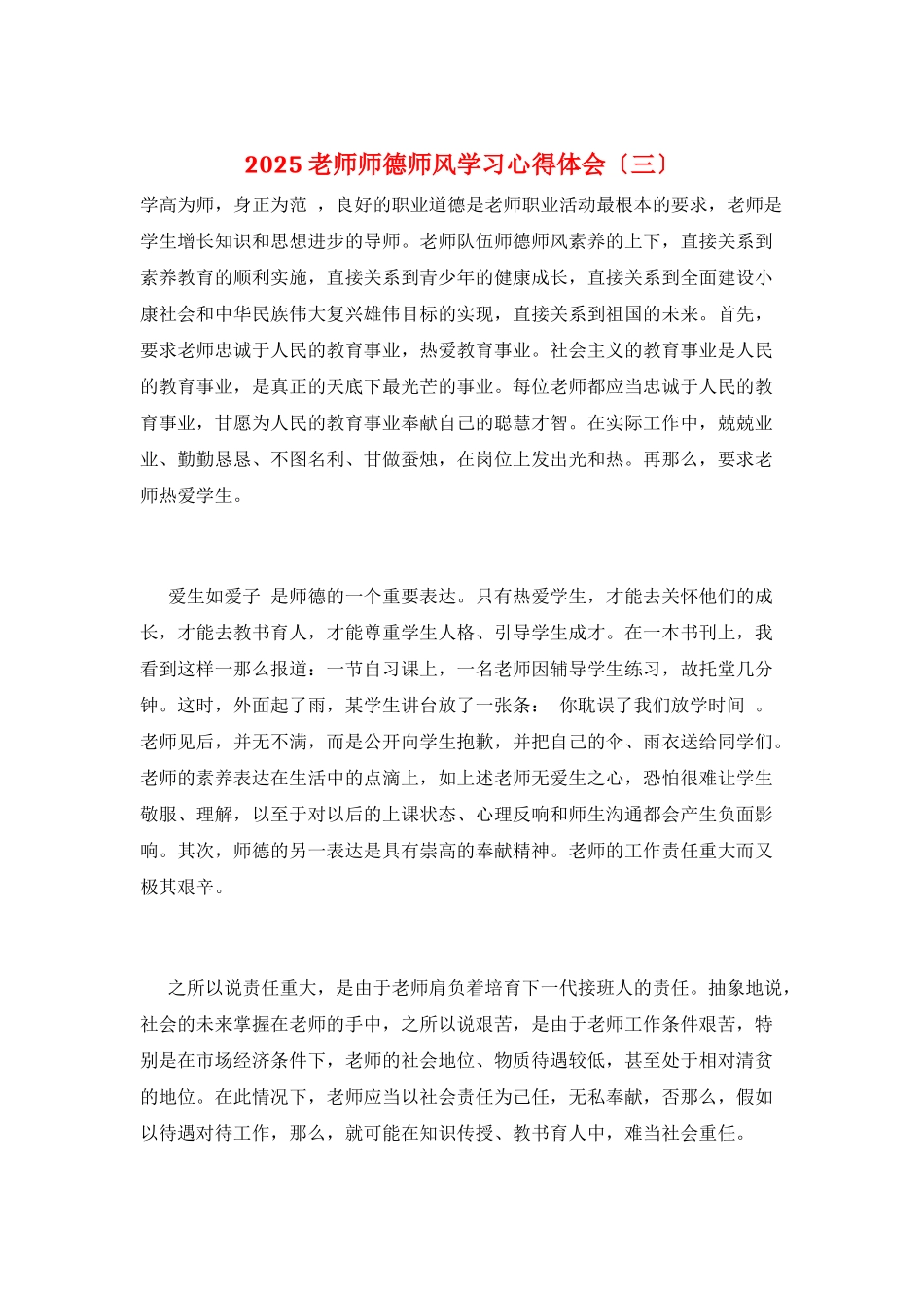 2025教师师德师风学习心得体会_第1页