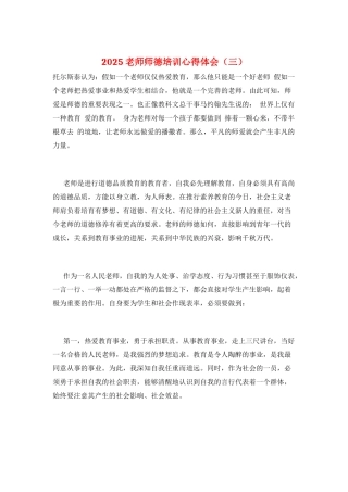 2025教师师德培训心得体会(三)