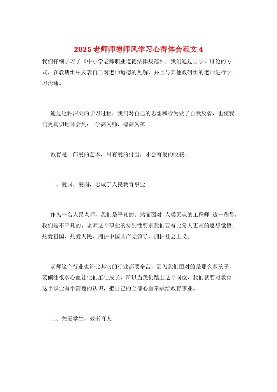 2025教师师德师风学习心得体会范文4_第1页