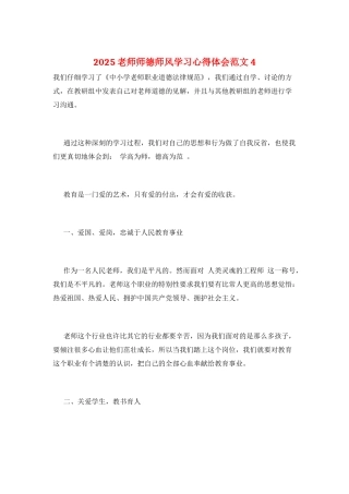 2025教师师德师风学习心得体会范文4