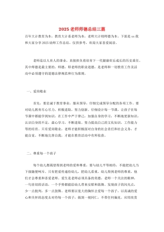 2025教师师德总结三篇