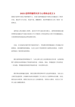 2025教师师德师风学习心得体会范文5