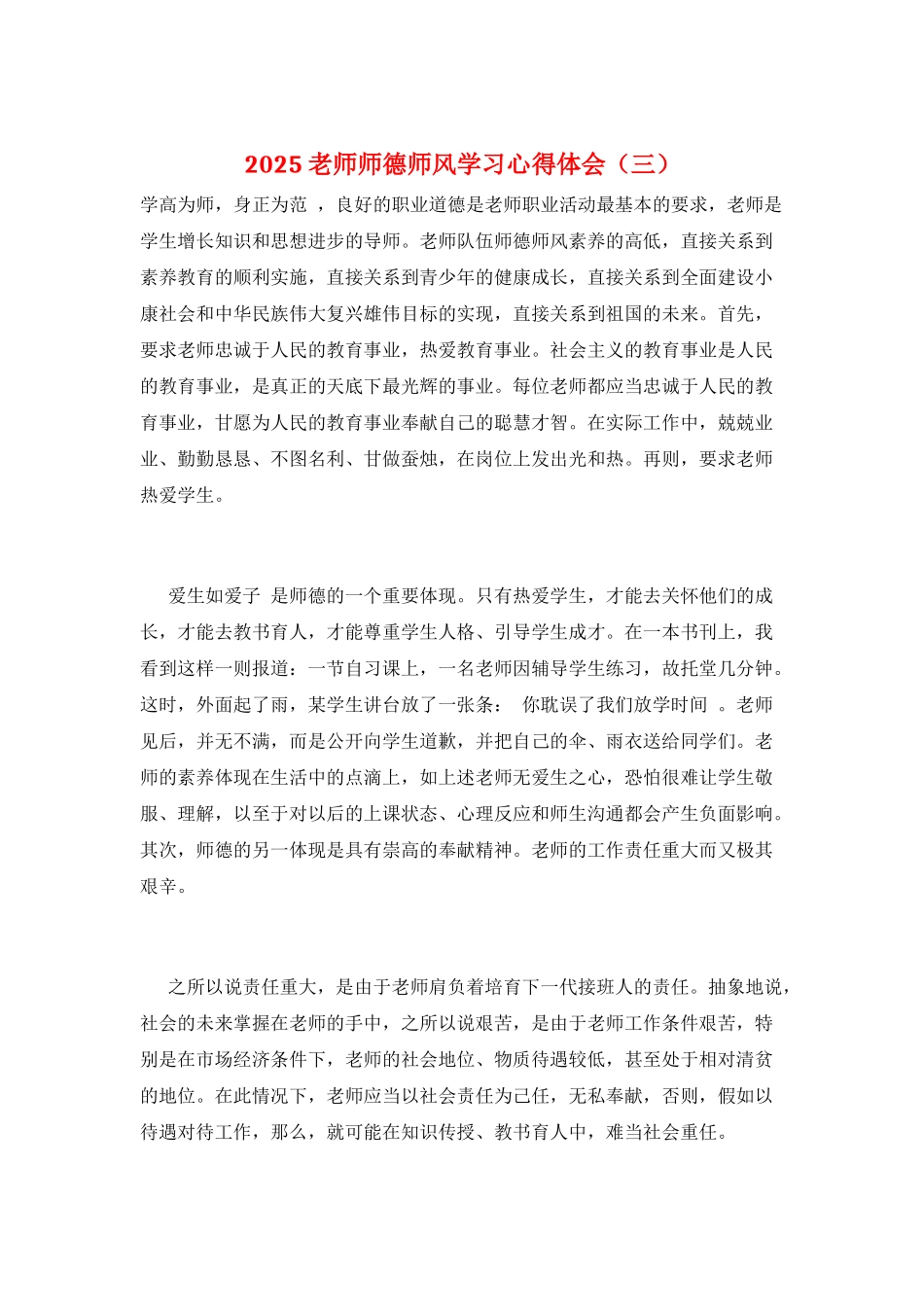 2025教师师德师风学习心得体会(三)_第1页