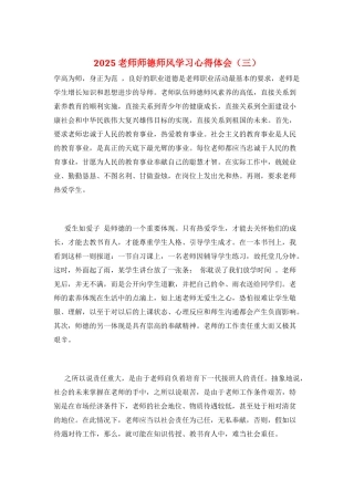 2025教师师德师风学习心得体会(三)