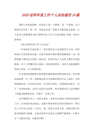 2025教师年度工作个人总结通用10篇（精编版）