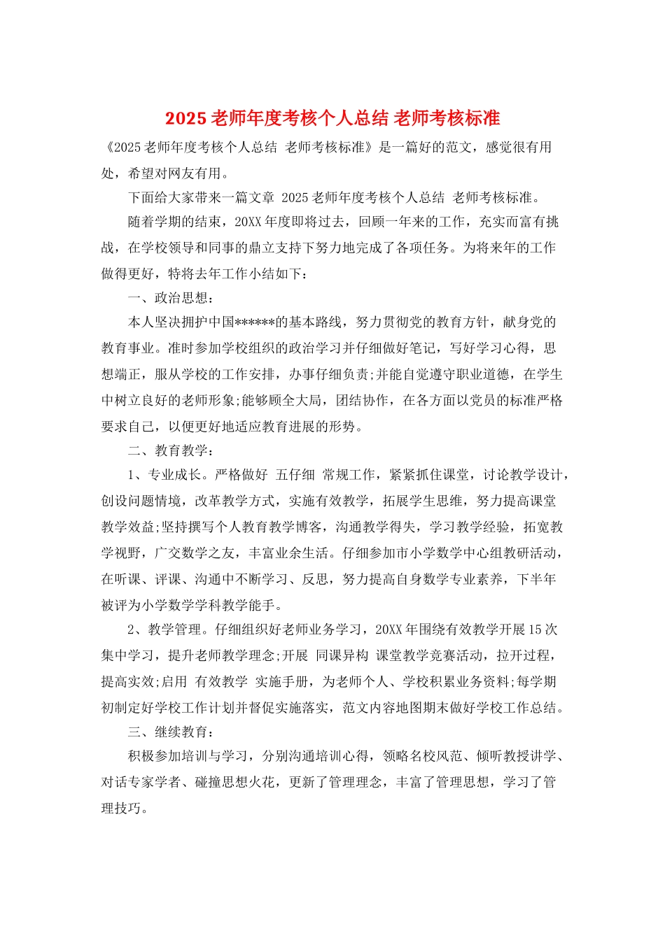 2025教师年度考核个人总结-教师考核标准_第1页