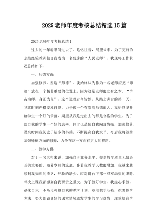 2025教师年度考核总结精选15篇（精编版）