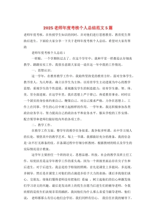 2025教师年度考核个人总结范文5篇