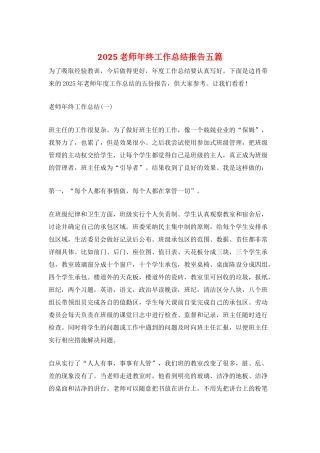 2025教师年终工作总结报告五篇