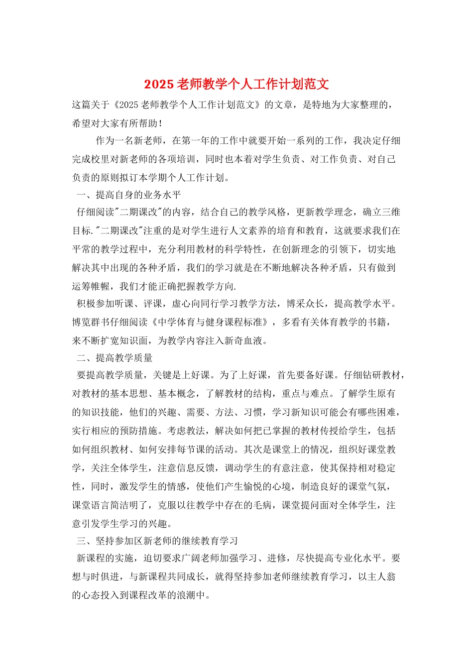 2025教师教学个人工作计划范文_第1页