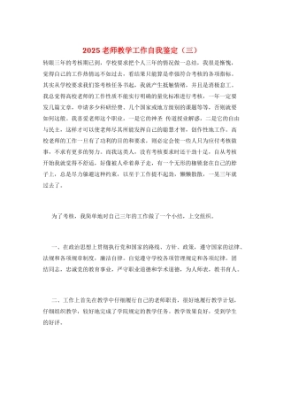 2025教师教学工作自我鉴定(三)