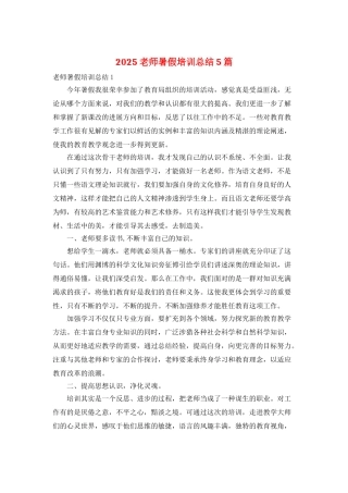 2025教师暑假培训总结5篇