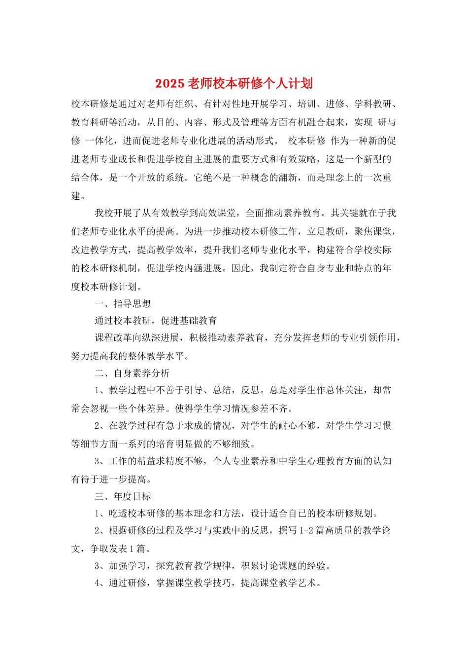 2025教师校本研修个人计划_第1页