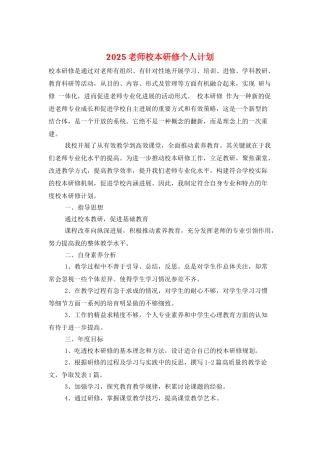 2025教师校本研修个人计划